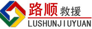 香格里拉道路救援